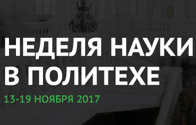 Неделя Науки 2017